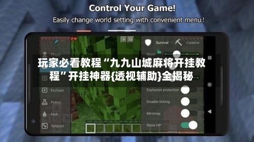玩家必看教程“九九山城麻将开挂教程”开挂神器{透视辅助}全揭秘-第1张图片