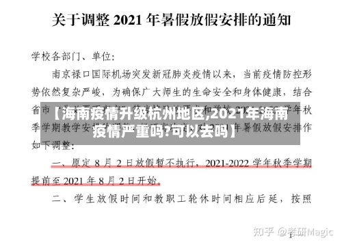 【海南疫情升级杭州地区,2021年海南疫情严重吗?可以去吗】-第1张图片