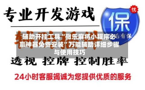 辅助开挂工具“微乐麻将小程序必赢神器免费安装”万能辅助详细步骤与使用技巧-第1张图片