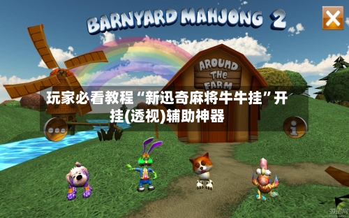 玩家必看教程“新迅奇麻将牛牛挂	”开挂(透视)辅助神器-第1张图片