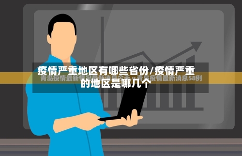 疫情严重地区有哪些省份/疫情严重的地区是哪几个-第1张图片