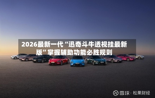 2026最新一代“迅奇斗牛透视挂最新版”掌握辅助功能必胜规则-第1张图片