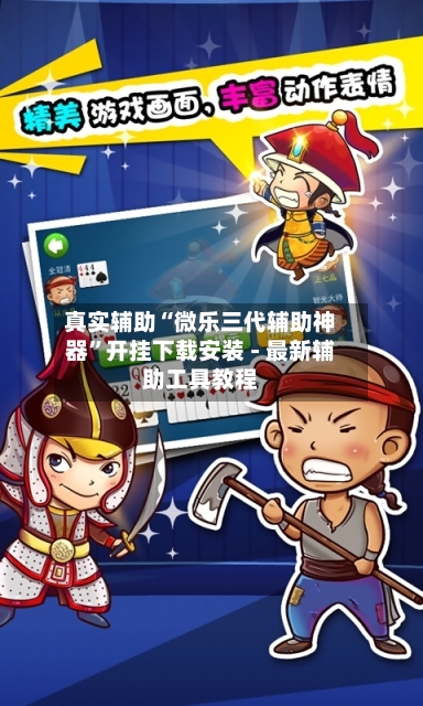 真实辅助“微乐三代辅助神器”开挂下载安装 - 最新辅助工具教程-第1张图片