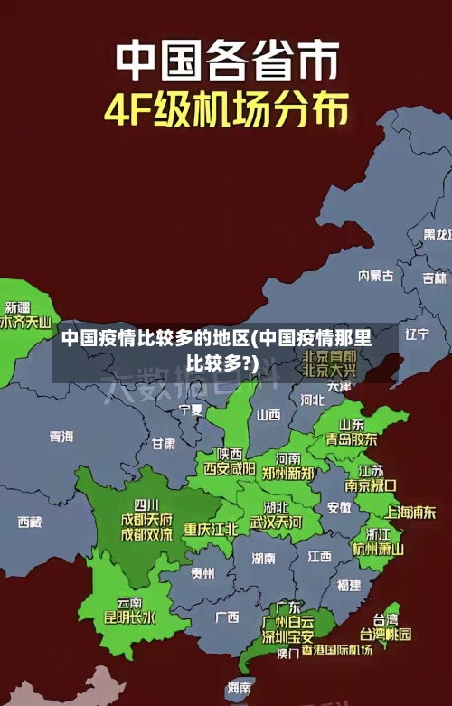 中国疫情比较多的地区(中国疫情那里比较多?)-第1张图片