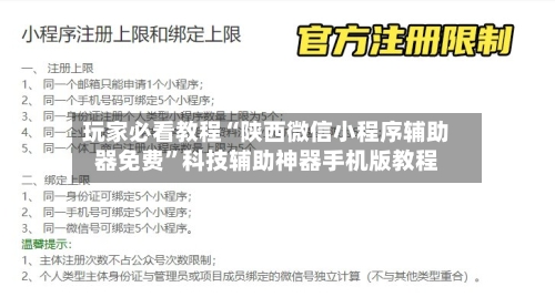 玩家必看教程“陕西微信小程序辅助器免费”科技辅助神器手机版教程-第1张图片