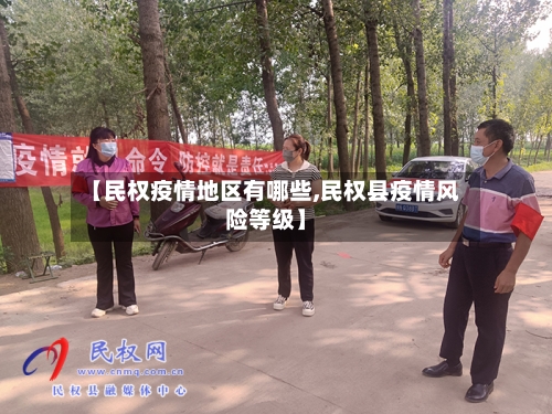 【民权疫情地区有哪些,民权县疫情风险等级】-第1张图片