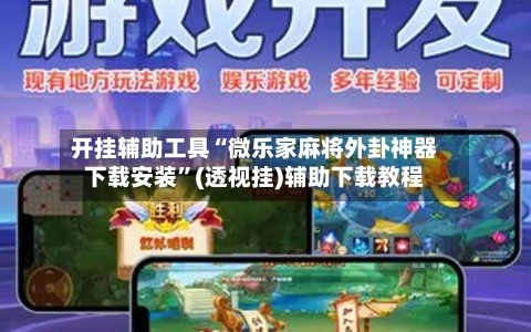 开挂辅助工具“微乐家麻将外卦神器下载安装”(透视挂)辅助下载教程-第1张图片