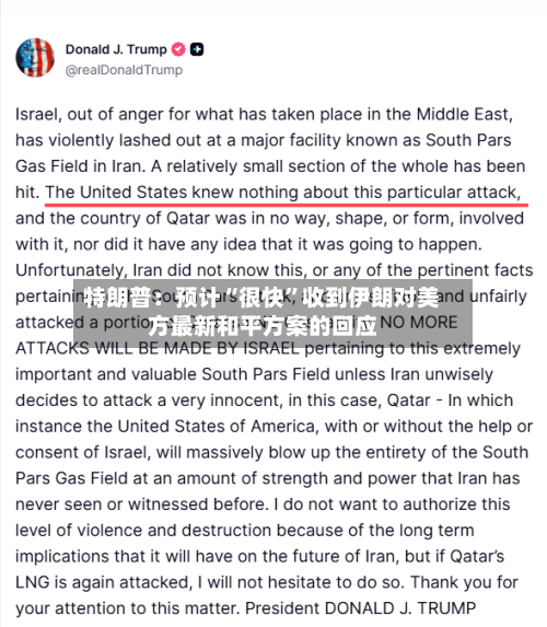 特朗普：预计“很快”收到伊朗对美方最新和平方案的回应-第1张图片