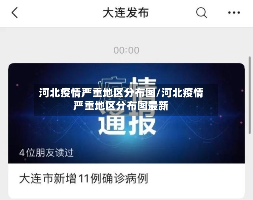 河北疫情严重地区分布图/河北疫情严重地区分布图最新-第1张图片