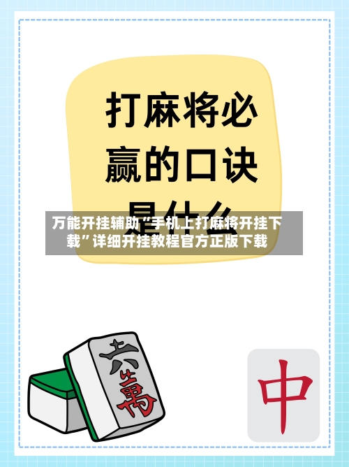 万能开挂辅助“手机上打麻将开挂下载”详细开挂教程官方正版下载-第1张图片