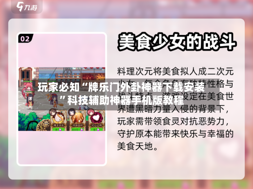 玩家必知“牌乐门外卦神器下载安装	”科技辅助神器手机版教程-第1张图片