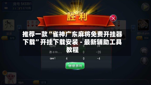 推荐一款“雀神广东麻将免费开挂器下载”开挂下载安装 - 最新辅助工具教程-第1张图片