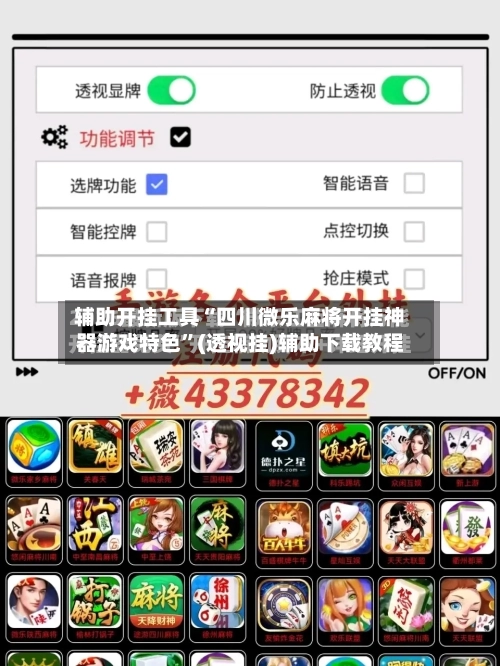辅助开挂工具“四川微乐麻将开挂神器游戏特色	”(透视挂)辅助下载教程-第1张图片