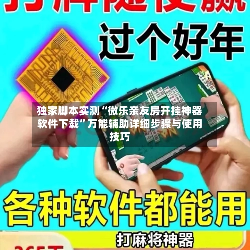 独家脚本实测“微乐亲友房开挂神器软件下载”万能辅助详细步骤与使用技巧-第1张图片