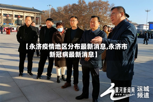 【永济疫情地区分布最新消息,永济市新冠病最新消息】-第1张图片