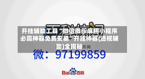 开挂辅助工具“微信微乐麻将小程序必赢神器免费安装”开挂神器{透视辅助}全揭秘-第1张图片