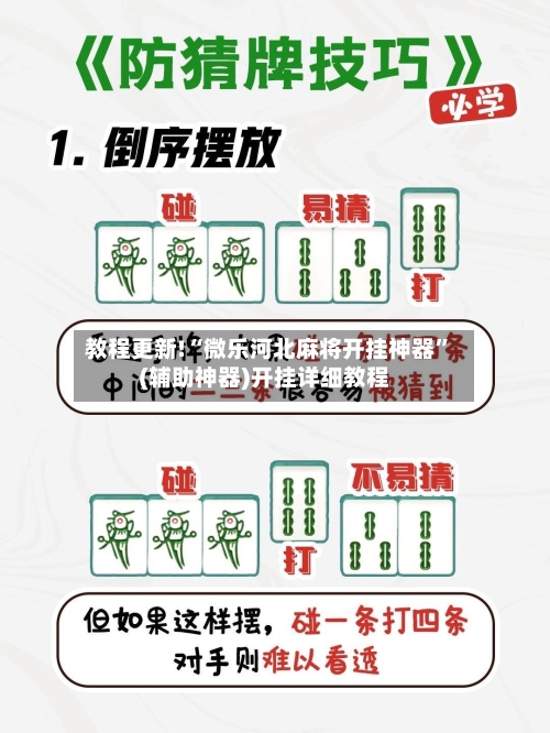 教程更新!“微乐河北麻将开挂神器”(辅助神器)开挂详细教程-第1张图片