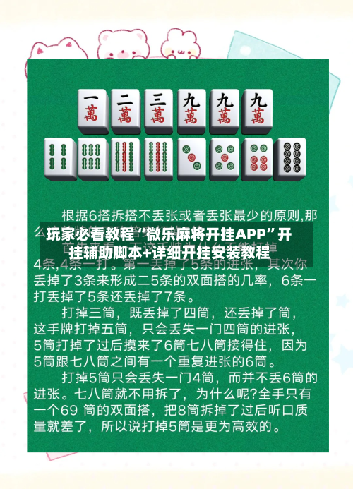 玩家必看教程“微乐麻将开挂APP”开挂辅助脚本+详细开挂安装教程-第1张图片