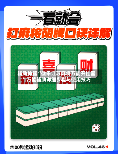 辅助神器“微乐江苏麻将万能开挂器	”万能辅助详细步骤与使用技巧-第1张图片