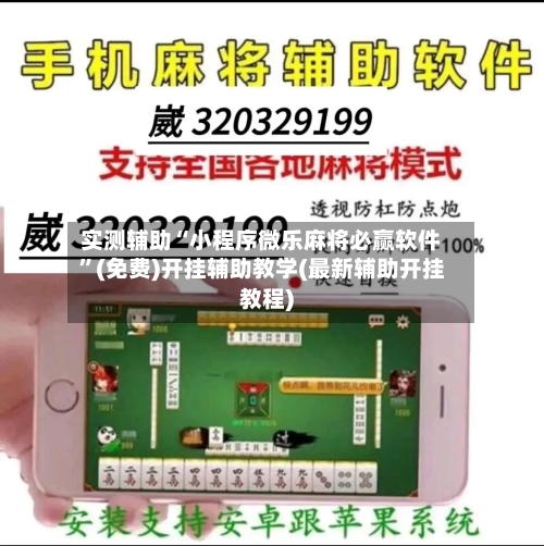 实测辅助“小程序微乐麻将必赢软件”(免费)开挂辅助教学(最新辅助开挂教程)-第1张图片
