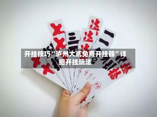 开挂技巧“泸州大贰免费开挂器	”详细开挂玩法-第1张图片