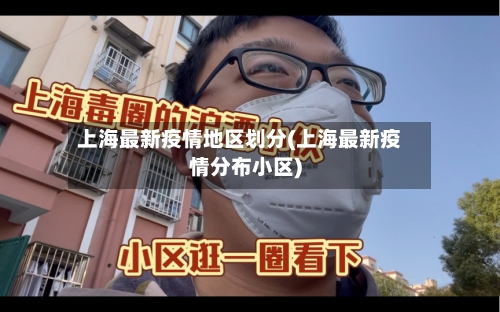 上海最新疫情地区划分(上海最新疫情分布小区)-第1张图片