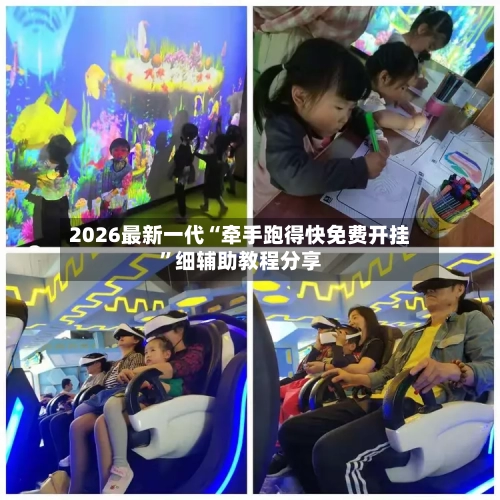 2026最新一代“牵手跑得快免费开挂	”细辅助教程分享-第1张图片