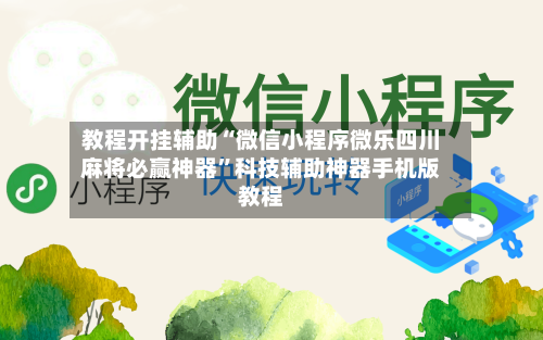 教程开挂辅助“微信小程序微乐四川麻将必赢神器”科技辅助神器手机版教程-第1张图片