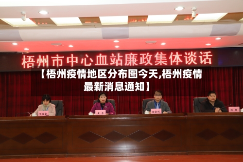 【梧州疫情地区分布图今天,梧州疫情最新消息通知】-第1张图片