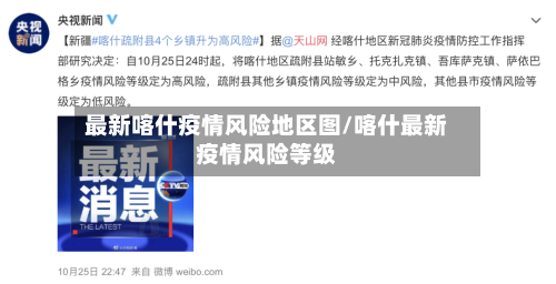 最新喀什疫情风险地区图/喀什最新疫情风险等级-第1张图片