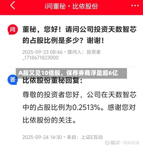 A股又见10倍股，保荐券商浮盈超6亿-第1张图片
