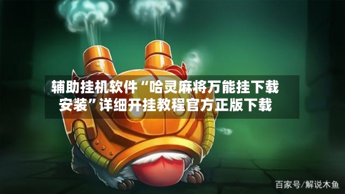 辅助挂机软件“哈灵麻将万能挂下载安装”详细开挂教程官方正版下载-第1张图片