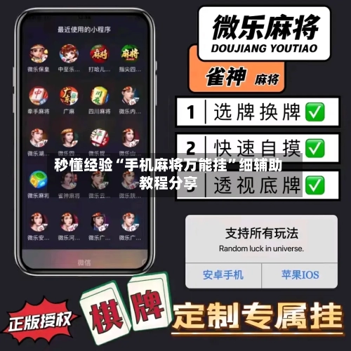 秒懂经验“手机麻将万能挂”细辅助教程分享-第1张图片