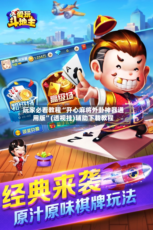 玩家必看教程“开心麻将外卦神器通用版”(透视挂)辅助下载教程-第1张图片