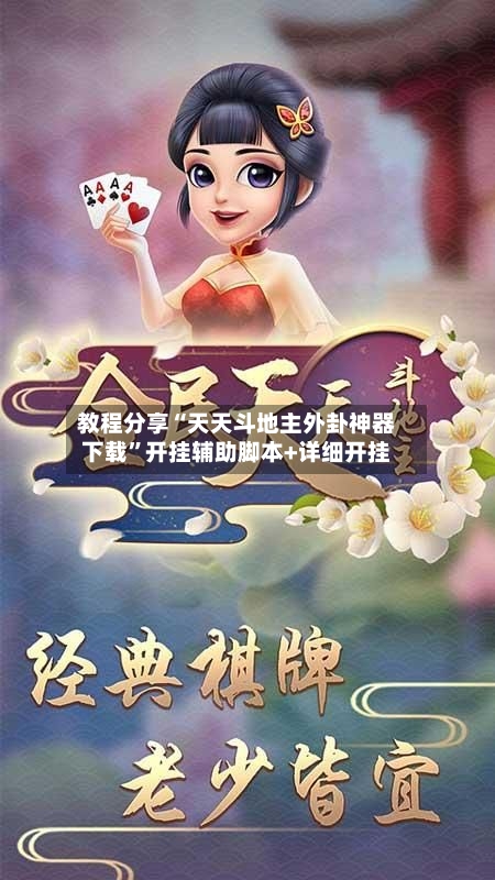 教程分享“天天斗地主外卦神器下载”开挂辅助脚本+详细开挂-第1张图片