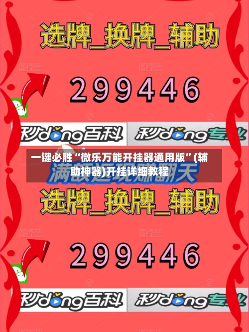 一键必胜“微乐万能开挂器通用版	”(辅助神器)开挂详细教程-第1张图片