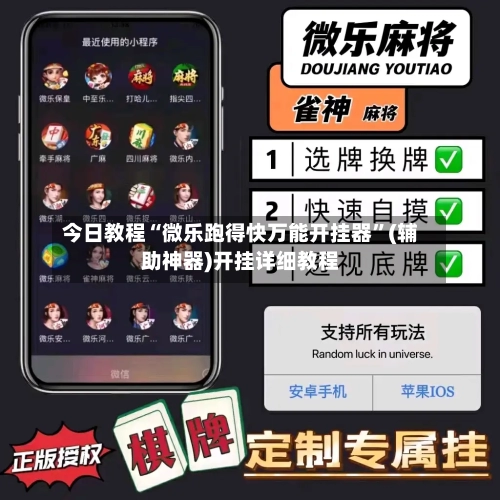 今日教程“微乐跑得快万能开挂器	”(辅助神器)开挂详细教程-第1张图片