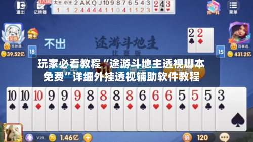 玩家必看教程“途游斗地主透视脚本免费	”详细外挂透视辅助软件教程-第1张图片