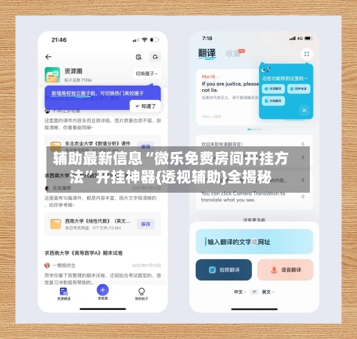 辅助最新信息“微乐免费房间开挂方法	”开挂神器{透视辅助}全揭秘-第1张图片