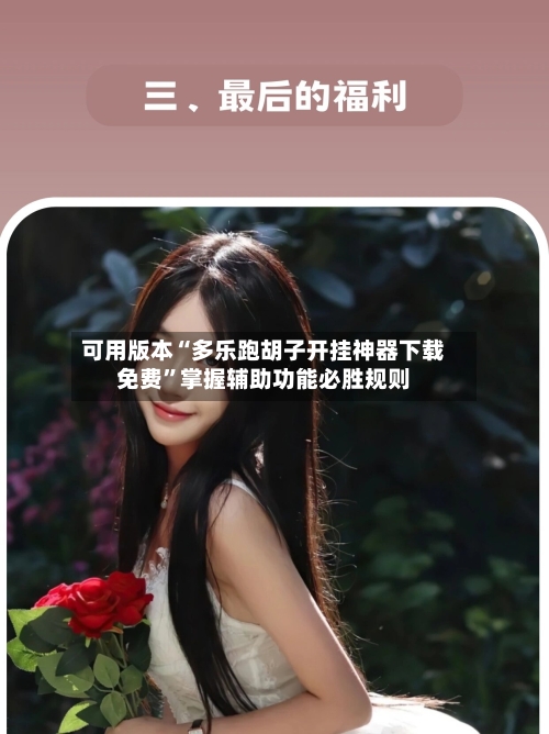可用版本“多乐跑胡子开挂神器下载免费	”掌握辅助功能必胜规则-第1张图片