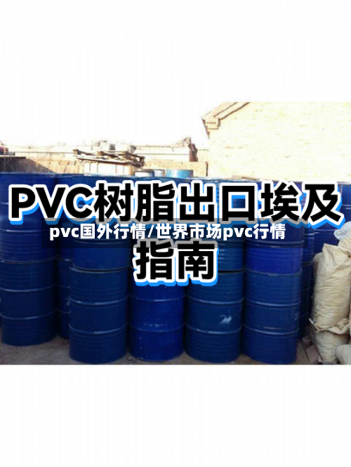 pvc国外行情/世界市场pvc行情-第1张图片
