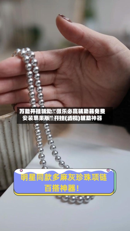 万能开挂辅助“微乐必赢辅助器免费安装苹果版”开挂(透视)辅助神器-第1张图片