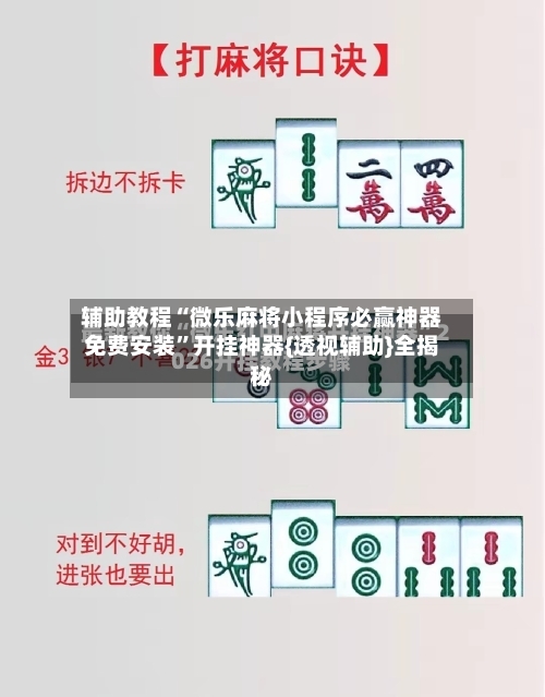 辅助教程“微乐麻将小程序必赢神器免费安装”开挂神器{透视辅助}全揭秘-第1张图片