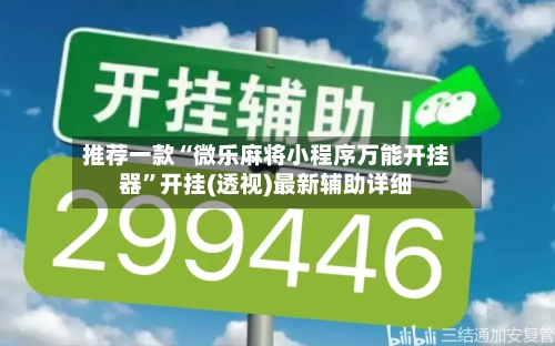 推荐一款“微乐麻将小程序万能开挂器	”开挂(透视)最新辅助详细-第1张图片