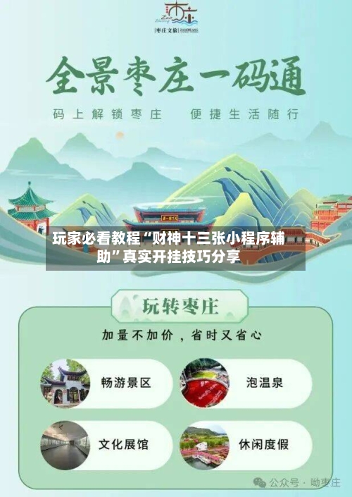 玩家必看教程“财神十三张小程序辅助”真实开挂技巧分享-第1张图片