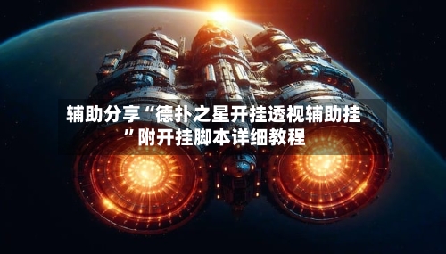 辅助分享“德扑之星开挂透视辅助挂	”附开挂脚本详细教程-第1张图片