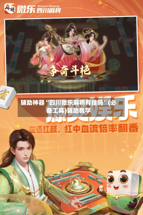 辅助神器“四川微乐麻将有挂吗	”(必备工具)辅助教学-第1张图片