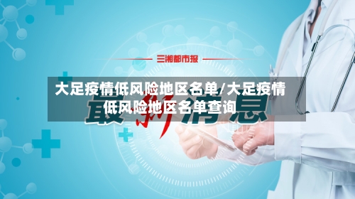 大足疫情低风险地区名单/大足疫情低风险地区名单查询-第1张图片