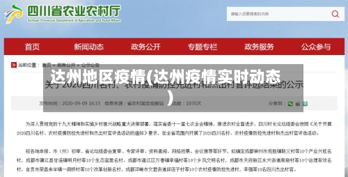 达州地区疫情(达州疫情实时动态)-第1张图片