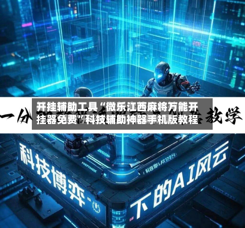 开挂辅助工具“微乐江西麻将万能开挂器免费”科技辅助神器手机版教程-第1张图片